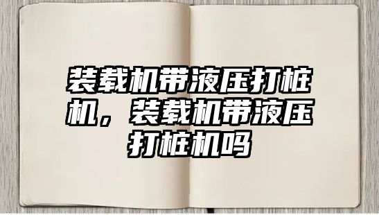 裝載機帶液壓打樁機，裝載機帶液壓打樁機嗎