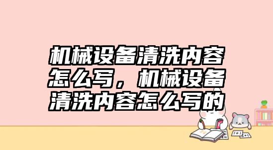 機械設備清洗內容怎么寫，機械設備清洗內容怎么寫的