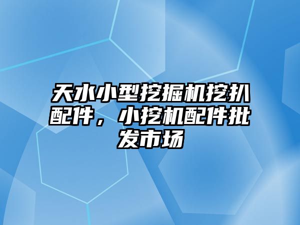 天水小型挖掘機(jī)挖扒配件，小挖機(jī)配件批發(fā)市場