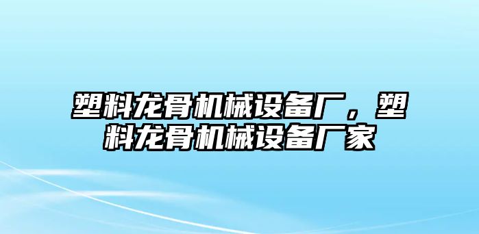 塑料龍骨機(jī)械設(shè)備廠，塑料龍骨機(jī)械設(shè)備廠家