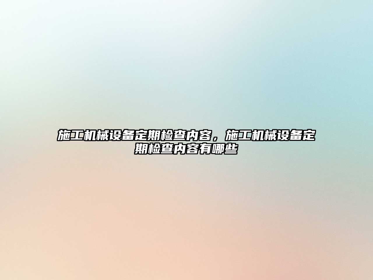 施工機械設備定期檢查內(nèi)容，施工機械設備定期檢查內(nèi)容有哪些