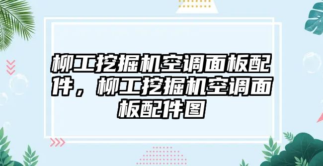 柳工挖掘機(jī)空調(diào)面板配件，柳工挖掘機(jī)空調(diào)面板配件圖