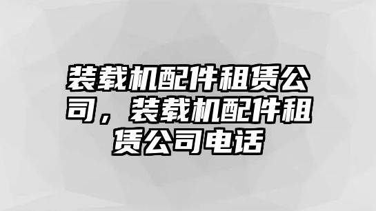 裝載機配件租賃公司，裝載機配件租賃公司電話