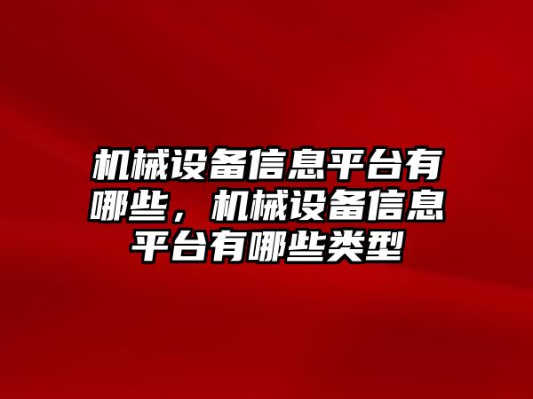 機(jī)械設(shè)備信息平臺(tái)有哪些，機(jī)械設(shè)備信息平臺(tái)有哪些類型