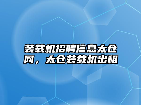 裝載機招聘信息太倉網(wǎng)，太倉裝載機出租