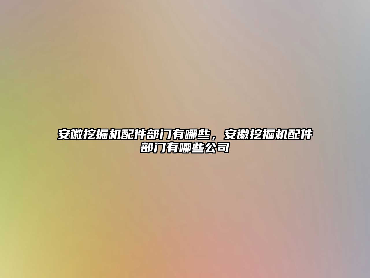 安徽挖掘機(jī)配件部門有哪些，安徽挖掘機(jī)配件部門有哪些公司