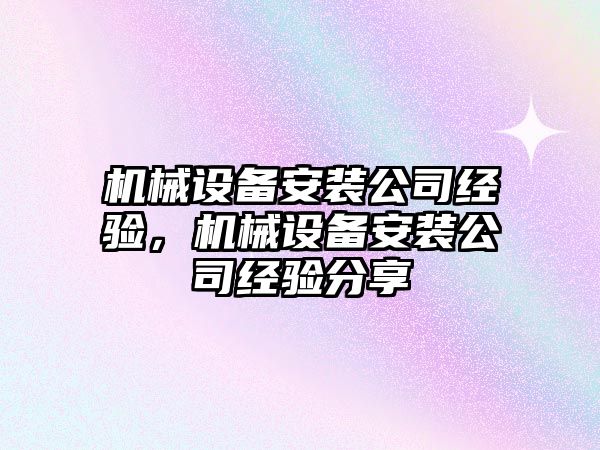 機械設備安裝公司經(jīng)驗，機械設備安裝公司經(jīng)驗分享