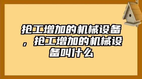 搶工增加的機械設(shè)備，搶工增加的機械設(shè)備叫什么