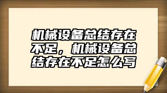 機(jī)械設(shè)備總結(jié)存在不足，機(jī)械設(shè)備總結(jié)存在不足怎么寫