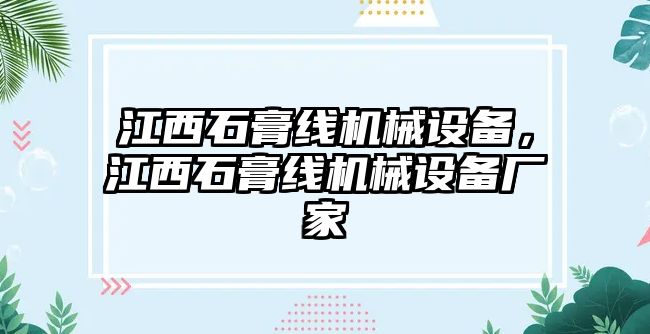 江西石膏線機(jī)械設(shè)備，江西石膏線機(jī)械設(shè)備廠家