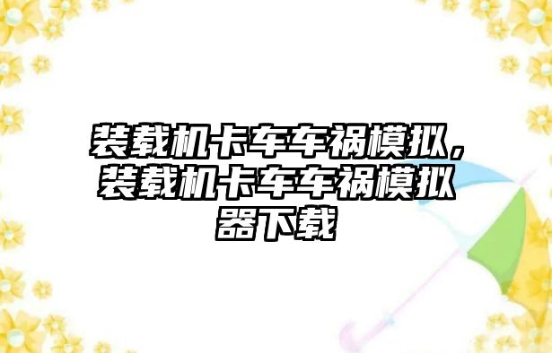 裝載機卡車車禍模擬，裝載機卡車車禍模擬器下載