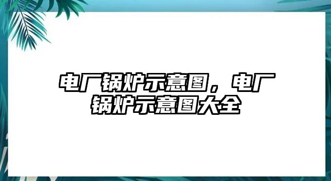 電廠鍋爐示意圖，電廠鍋爐示意圖大全