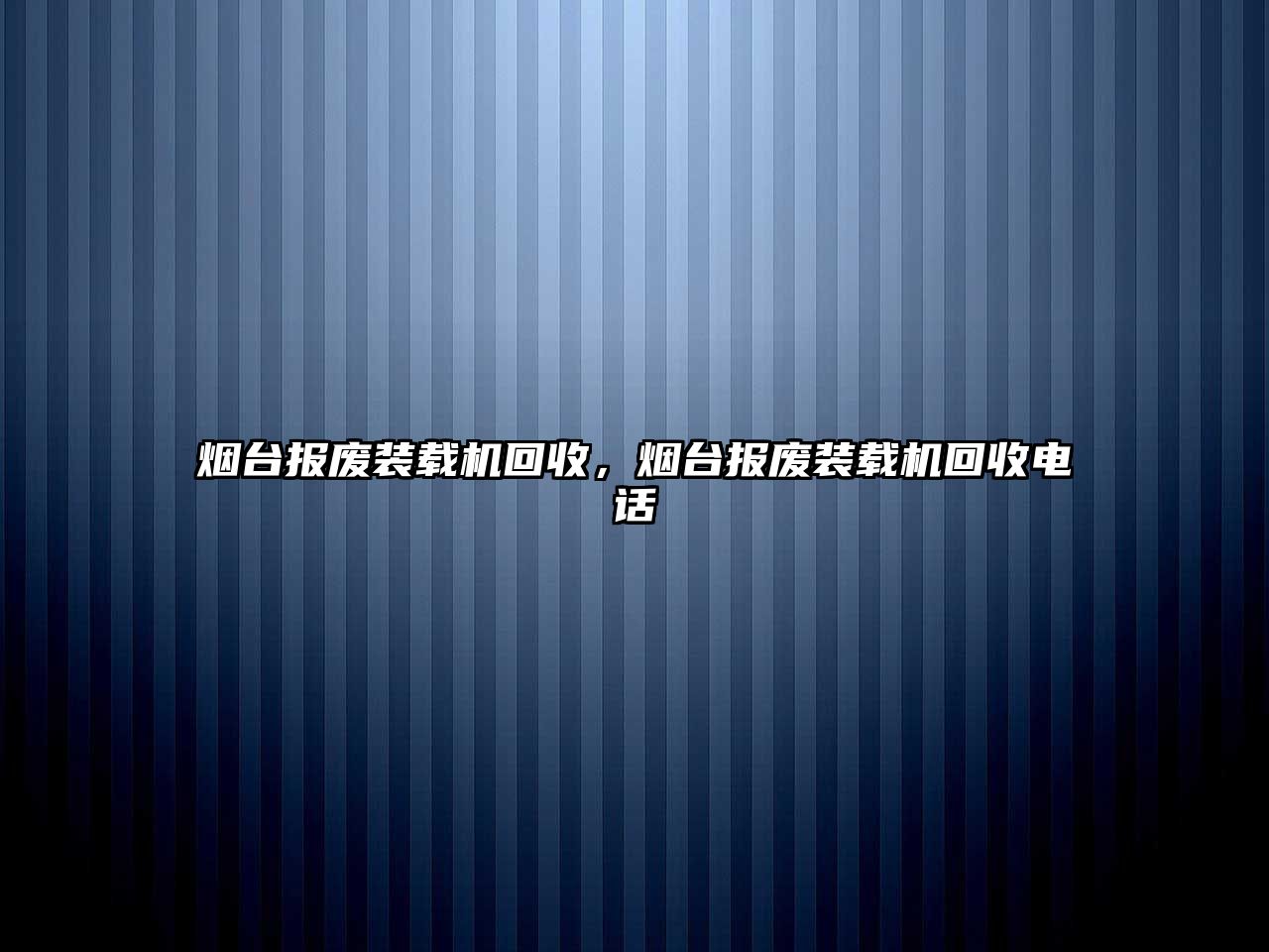 煙臺報廢裝載機回收，煙臺報廢裝載機回收電話