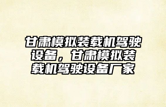 甘肅模擬裝載機駕駛設(shè)備，甘肅模擬裝載機駕駛設(shè)備廠家