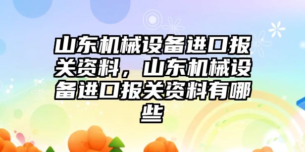 山東機械設備進口報關資料，山東機械設備進口報關資料有哪些