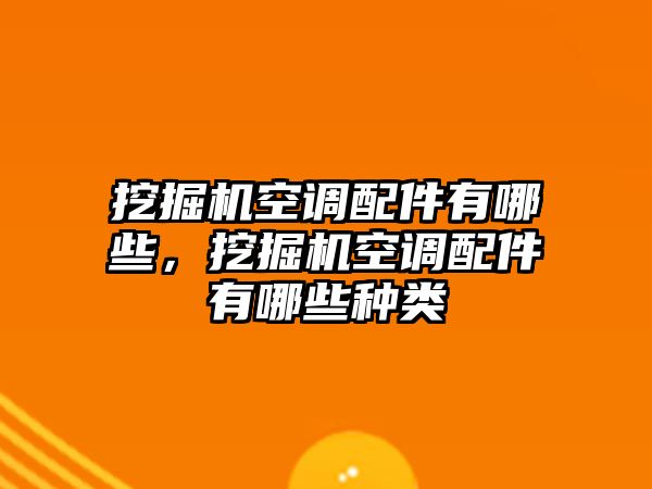 挖掘機空調(diào)配件有哪些，挖掘機空調(diào)配件有哪些種類