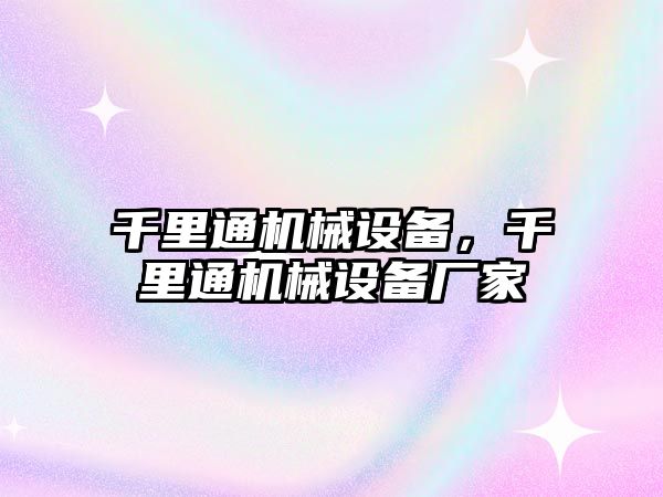 千里通機械設備，千里通機械設備廠家