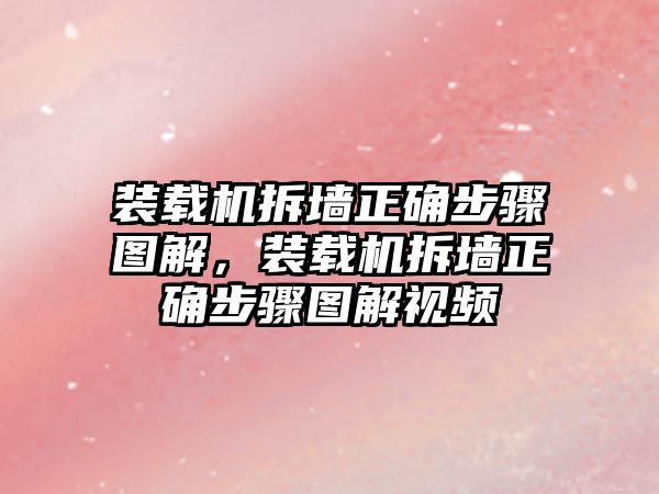 裝載機拆墻正確步驟圖解，裝載機拆墻正確步驟圖解視頻