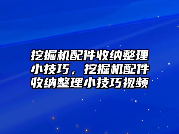 挖掘機(jī)配件收納整理小技巧，挖掘機(jī)配件收納整理小技巧視頻