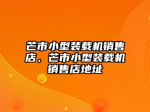 芒市小型裝載機銷售店，芒市小型裝載機銷售店地址