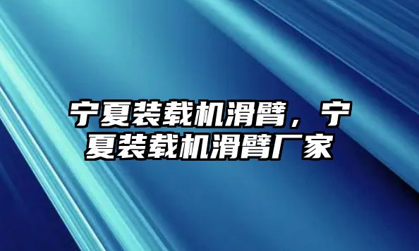 寧夏裝載機(jī)滑臂，寧夏裝載機(jī)滑臂廠家