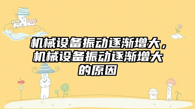 機械設備振動逐漸增大，機械設備振動逐漸增大的原因