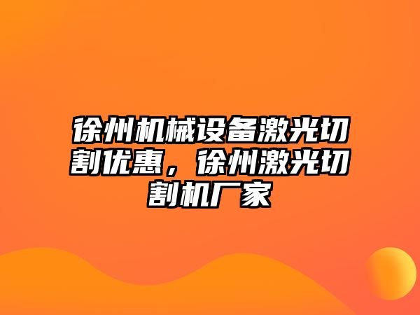 徐州機械設(shè)備激光切割優(yōu)惠，徐州激光切割機廠家