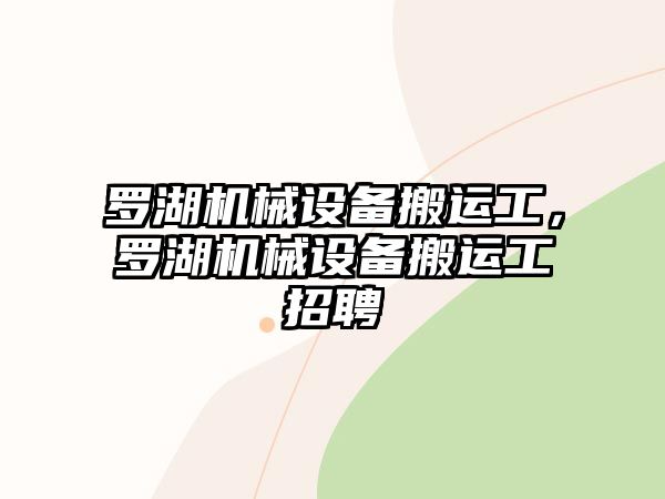 羅湖機(jī)械設(shè)備搬運(yùn)工，羅湖機(jī)械設(shè)備搬運(yùn)工招聘