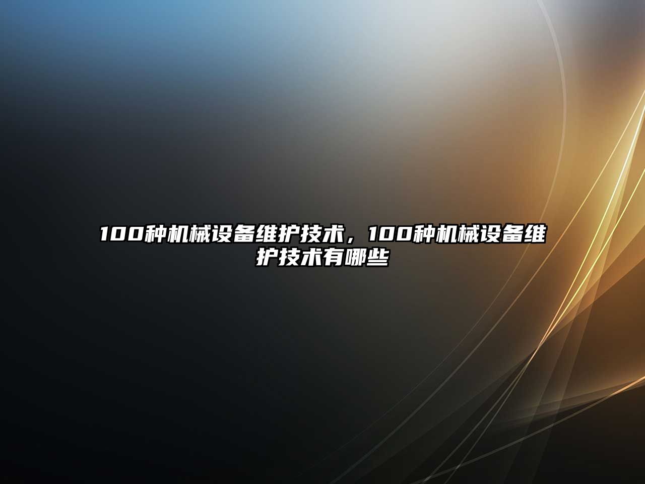 100種機械設(shè)備維護技術(shù)，100種機械設(shè)備維護技術(shù)有哪些