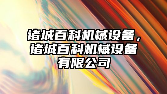 諸城百科機械設(shè)備，諸城百科機械設(shè)備有限公司