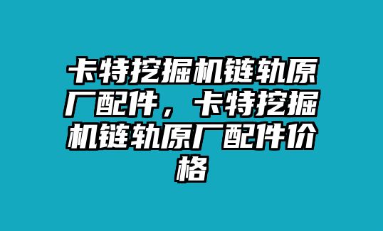 卡特挖掘機鏈軌原廠配件，卡特挖掘機鏈軌原廠配件價格