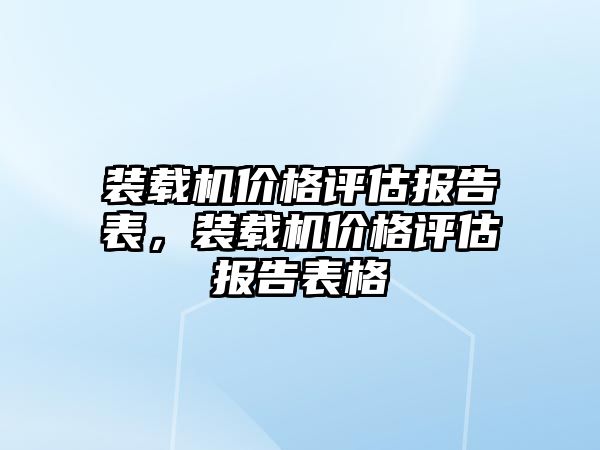 裝載機價格評估報告表，裝載機價格評估報告表格