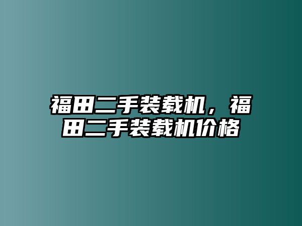 福田二手裝載機，福田二手裝載機價格