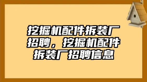 挖掘機(jī)配件拆裝廠招聘，挖掘機(jī)配件拆裝廠招聘信息