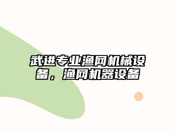 武進(jìn)專(zhuān)業(yè)漁網(wǎng)機(jī)械設(shè)備，漁網(wǎng)機(jī)器設(shè)備