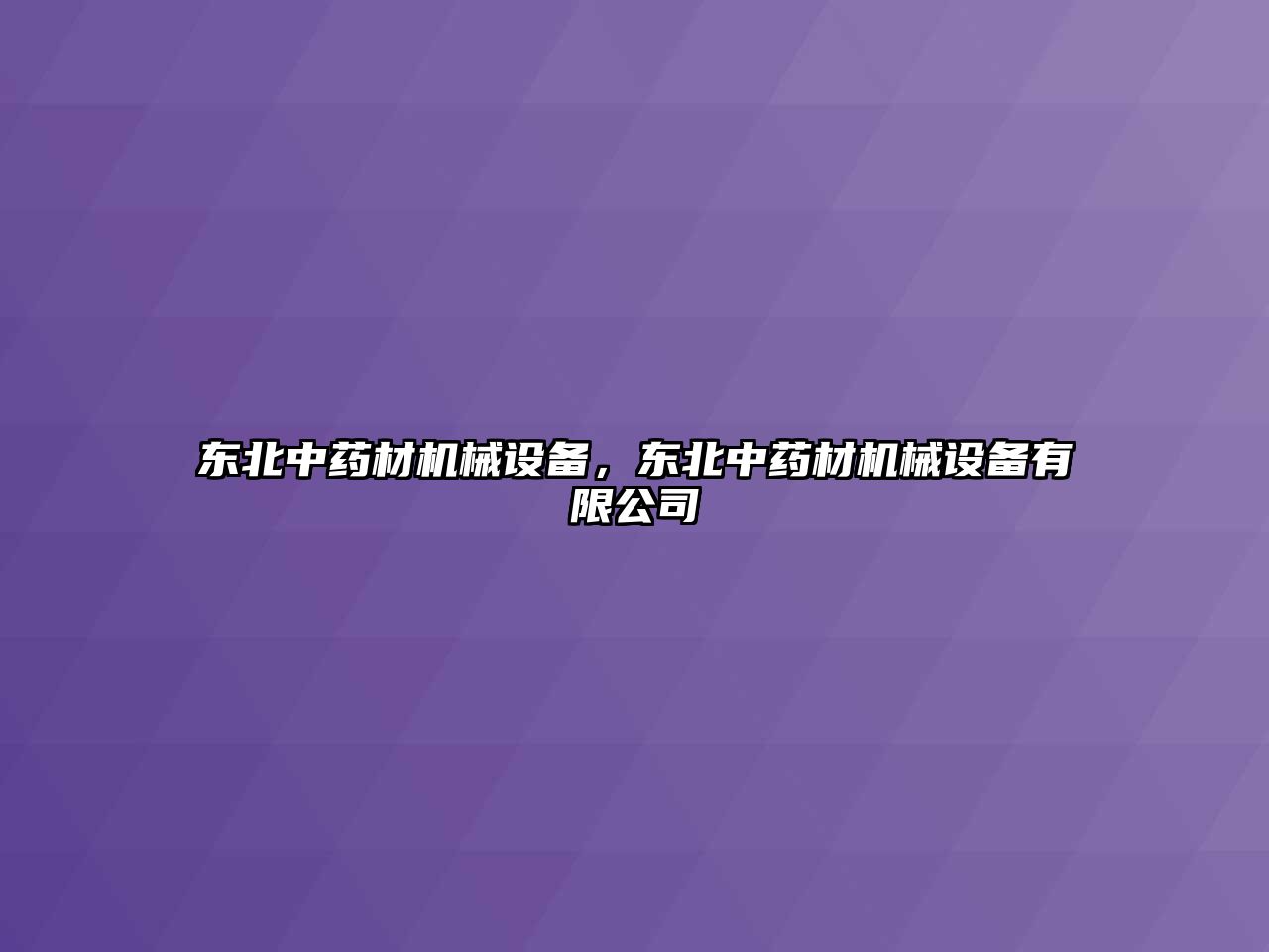 東北中藥材機械設(shè)備，東北中藥材機械設(shè)備有限公司