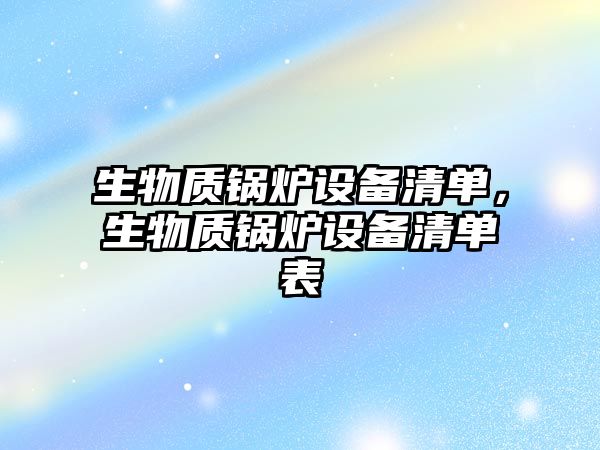 生物質鍋爐設備清單，生物質鍋爐設備清單表