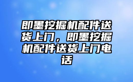 即墨挖掘機配件送貨上門，即墨挖掘機配件送貨上門電話