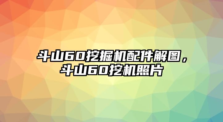 斗山60挖掘機(jī)配件解圖，斗山60挖機(jī)照片