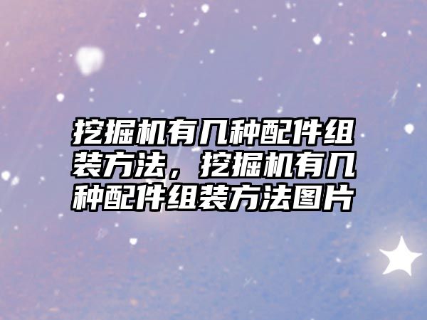 挖掘機有幾種配件組裝方法，挖掘機有幾種配件組裝方法圖片