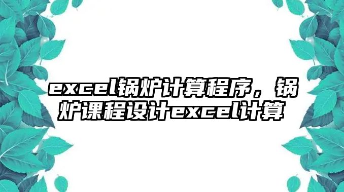 excel鍋爐計算程序，鍋爐課程設(shè)計excel計算