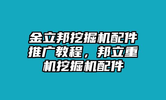 金立邦挖掘機(jī)配件推廣教程，邦立重機(jī)挖掘機(jī)配件