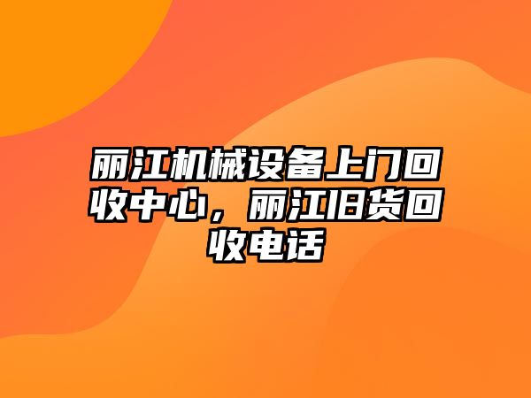 麗江機械設(shè)備上門回收中心，麗江舊貨回收電話