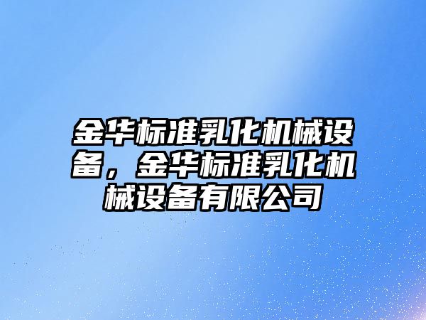 金華標準乳化機械設(shè)備，金華標準乳化機械設(shè)備有限公司