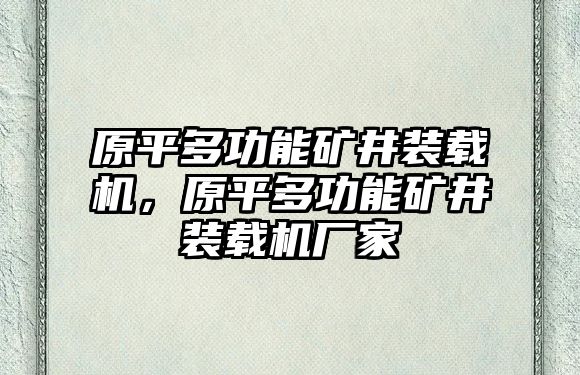 原平多功能礦井裝載機，原平多功能礦井裝載機廠家