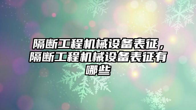 隔斷工程機(jī)械設(shè)備表征，隔斷工程機(jī)械設(shè)備表征有哪些