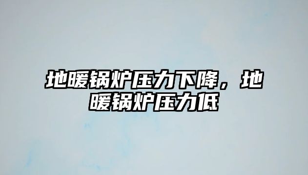 地暖鍋爐壓力下降，地暖鍋爐壓力低