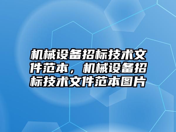 機械設備招標技術文件范本，機械設備招標技術文件范本圖片