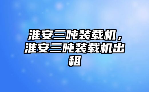 淮安三噸裝載機(jī)，淮安三噸裝載機(jī)出租