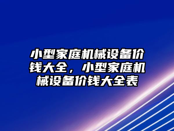 小型家庭機械設備價錢大全，小型家庭機械設備價錢大全表